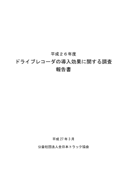平成26年度ドライブレコーダの導入効果に関する