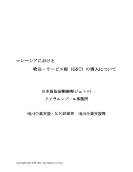 マレーシアにおける 物品・サービス税（GST）の導入