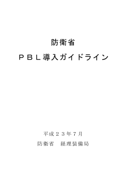 防衛省PBL導入ガイドライン（PDF: 341KB）