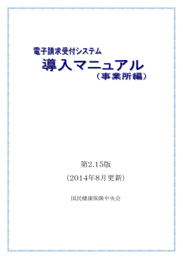 電子請求受付システム 導入マニュアル