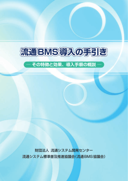流通BMS導入の手引き 流通BMS導入の手引き