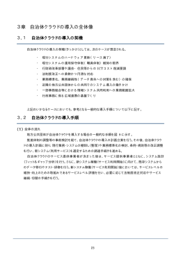 3章 自治体クラウドの導入の全体像 - 地方公共団体情報システム機構
