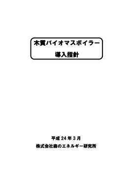 木質バイオマスボイラー 導入指針