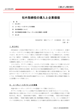 社外取締役の導入と企業価値 （418KB）