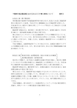 千葉県内食品製造業におけるHACCP導入事例について（PDF：148KB）