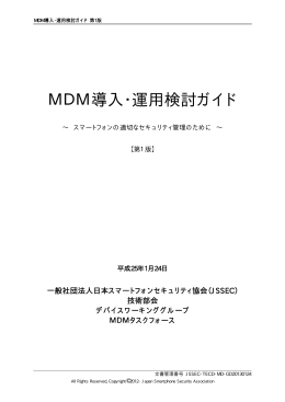MDM導入・運用検討ガイド - 一般社団法人日本スマートフォン