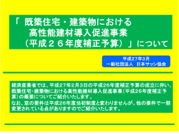 「 既築住宅・建築物における 高性能建材導入促進事業