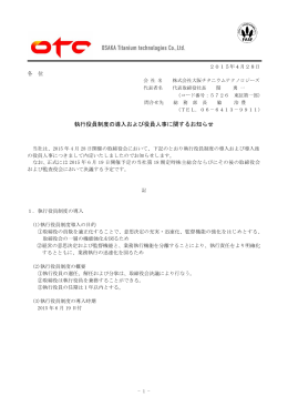 執行役員制度の導入および役員人事に関するお知らせ