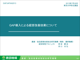 GAP導入による経営改善効果について - JGAP 日本GAP協会 ホームページ