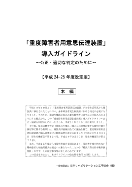 「重度障害者用意思伝達装置」導入ガイドライン【平成24－25年度改定版】
