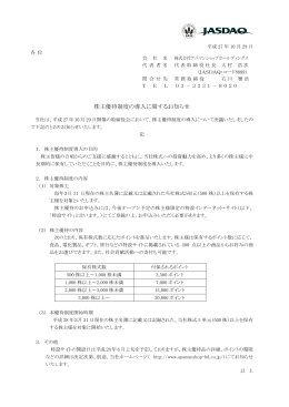 株主優待制度の導入に関するお知らせ - アパマンショップホールディングス