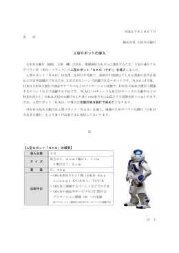 人型ロボットの導入（PDF：29KB）