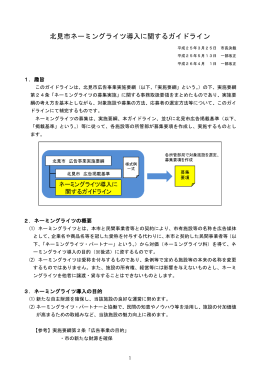 北見市ネーミングライツ導入に関するガイドライン(450KBytes)