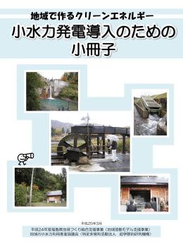地域で作るクリーンエネルギー 小水力発電導入の手引き