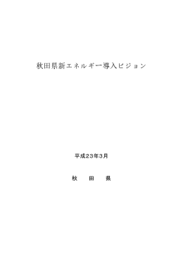 秋田県新エネルギー導入ビジョン（平成23年3月）(PDF文書)
