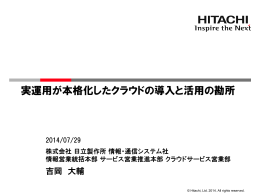 【講演資料】実運用が本格化したクラウドの導入と活用の勘所