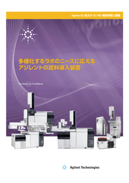 試料導入装置カタログ（PDF、5.5MB）