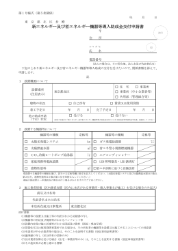 新エネルギー及び省エネルギー機器等導入助成金交付申請書