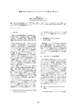 福岡大学におけるクラウドサービス導入の考え方