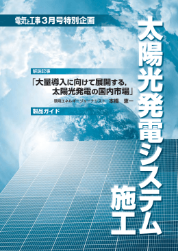 3月号特別企画 「大量導入に向けて展開する， 太陽光発電の国内市場」