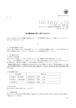 03月17日：株主優待制度の導入に関するお知らせ