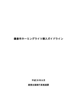 鎌倉市ネーミングライツ導入ガイドライン
