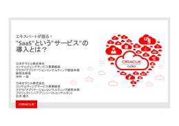"SaaS"という"サービス"の 導入とは？