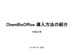 ChemBioOffice 導入方法の紹介