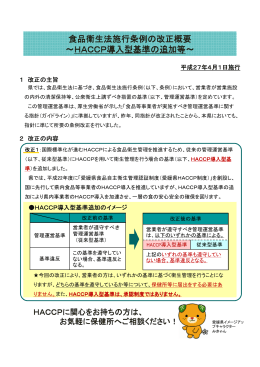 食品衛生法施行条例の改正概要 ～HACCP導入型基準の追加等