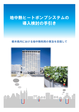 地中熱ヒートポンプシステムの 導入検討の手引き