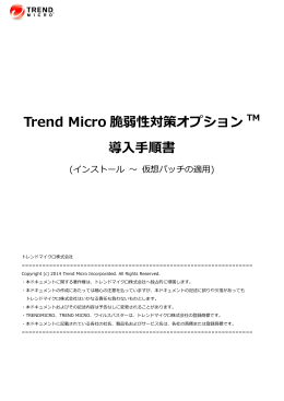Trend Micro 脆弱性対策オプション 導入手順書【第3版】