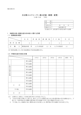 大分県エコファーマー導入計画（新規・変更）