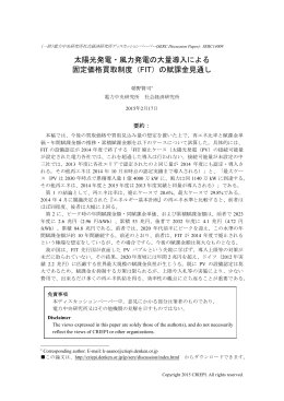 太陽光発電・風力発電の大量導入による 固定価格