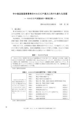 中小食品製造事業者のHACCP導入に向けた新たな支援