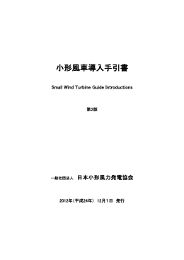 小形風車導入手引書 - 日本小形風力発電協会