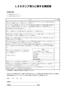LEDランプ導入に関する確認書