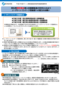 民生用燃料電池導入支援補助金の交付にともなう J－グリーン