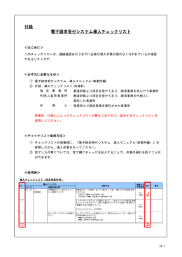 付録 電子請求受付システム 導入チェックリスト