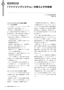 「ファイリングシステム」の導入とその効果