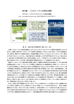 新刊書： バイオセーフティの原理と実際