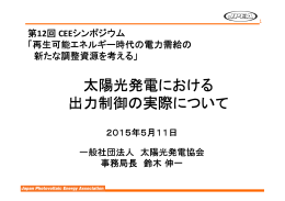 太陽光発電における 出力制御の実際について