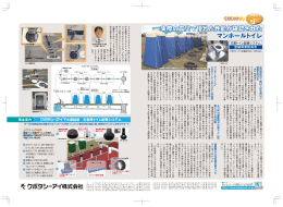 実際の震災で優れた性能が確認された マンホールトイレ 実際の震災で
