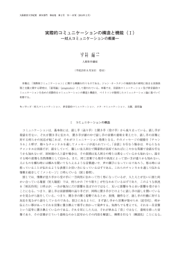 実際的コミュニケーションの構造と機能（Ⅰ）