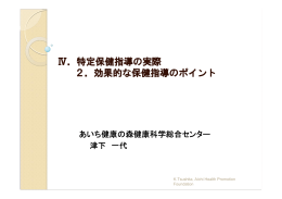 Ⅳ．特定保健指導の実際 2．効果的な保健指導のポイント