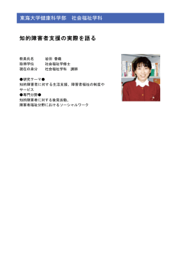 知的障害者支援の実際を語る
