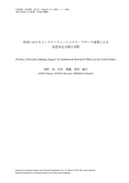 米国におけるインスティテューショナル・リサーチ部署による 意思決定支援