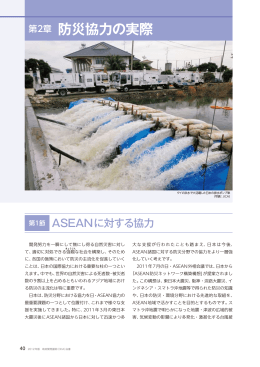 第2章 防災協力の実際（PDF）