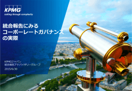 統合報告にみる コーポーレートガバナンス の実際