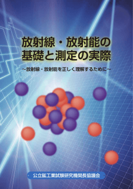 放射線・放射能の 基礎と測定の実際