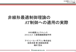 非線形最適制御理論の AT制御への適用の実際